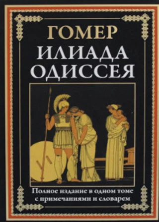 Илиада. Одиссея