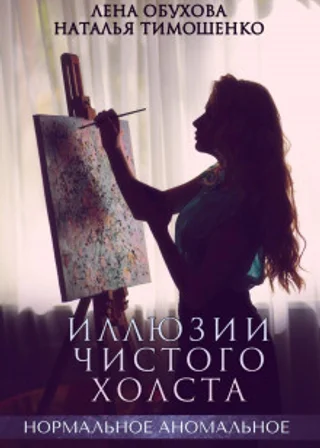 Иллюзии чистого холста