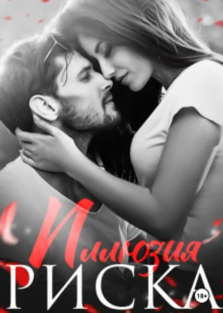 Иллюзия риска