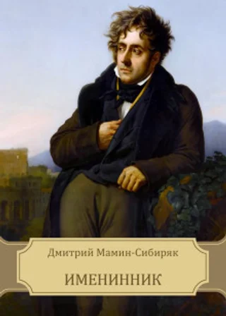Именинник