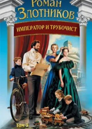 Император и трубочист. Том 3. Граф
