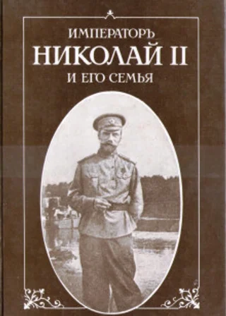 Император Николай II и его семья