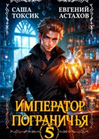 Император Пограничья 5