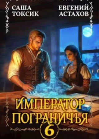 Император Пограничья 6