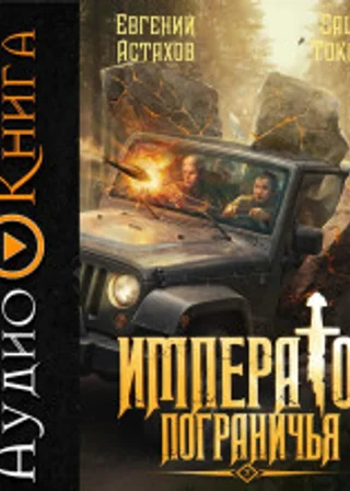 Император Пограничья 7