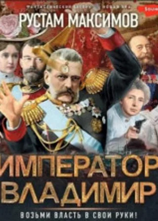 Император Владимир
