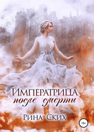 Императрица после смерти