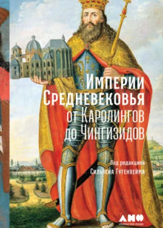 Империи Средневековья. От Каролингов до Чингизидов