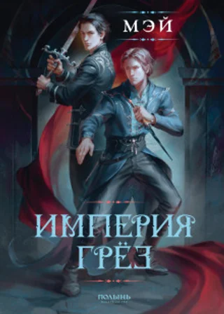 Империя грёз