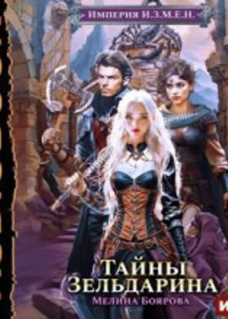 Империя И.З.М.Е.Н. Тайны Зельдарина