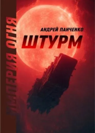 Империя огня. Книга 1. Штурм