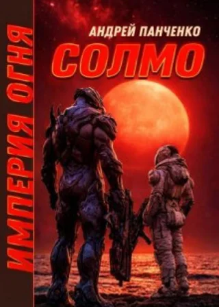 Империя огня. Книга 2. Солмо