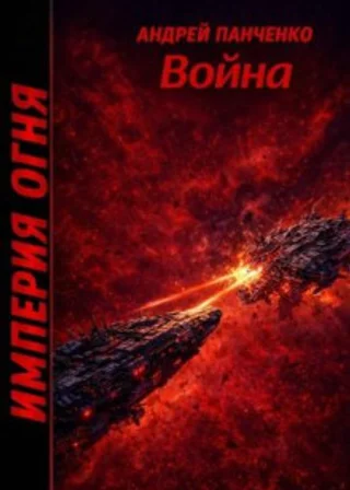 Империя огня. Книга 5. Война