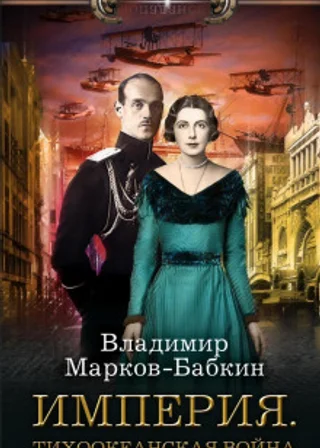 Империя. Тихоокеанская война
