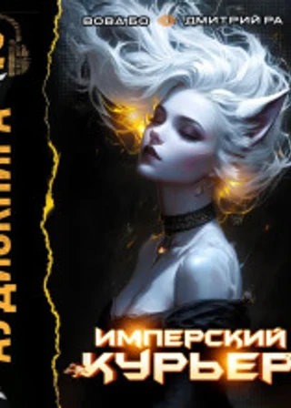 Имперский Курьер. Том 2