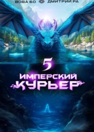 Имперский курьер. Том 5