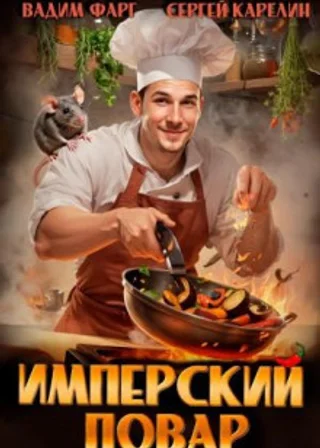 Имперский повар