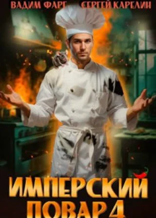 Имперский повар 4
