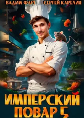 Имперский повар 5