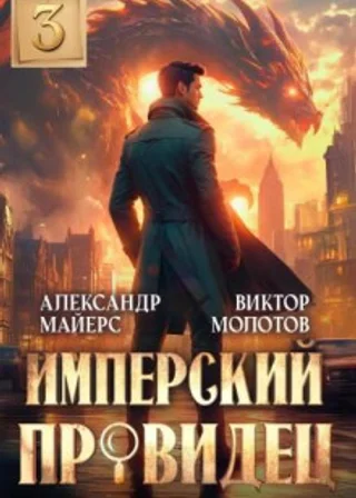 Имперский Провидец 3