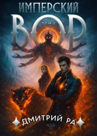Имперский вор. Том 6
