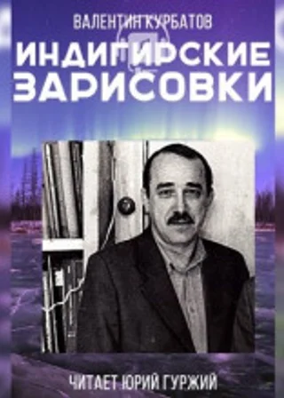 Индигирские зарисовки