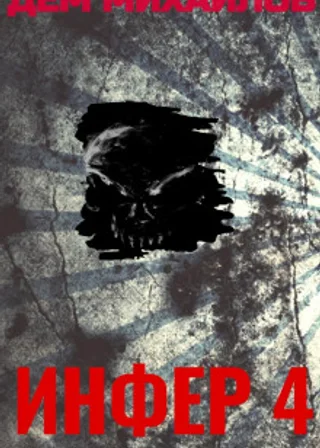 Инфер 4