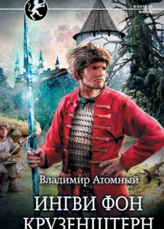 Ингви фон Крузенштерн