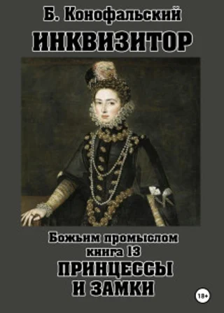 Инквизитор. Божьим промыслом. Книга 13. Принцессы и замки