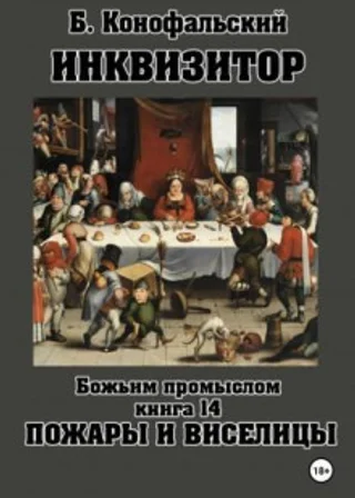 Инквизитор. Божьим промыслом. Книга 14. Пожары и виселицы