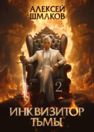 Инквизитор Тьмы 2