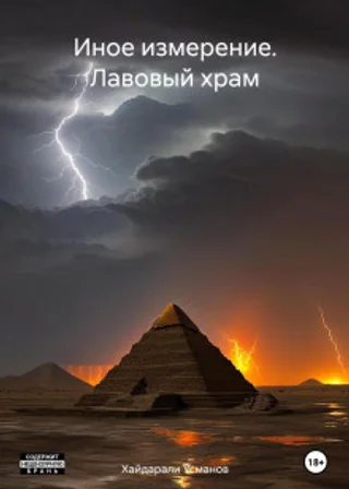 Иное измерение. Лавовый храм