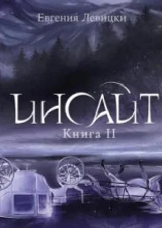 Инсайт. Книга 2