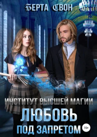 Институт высшей магии. Любовь под запретом