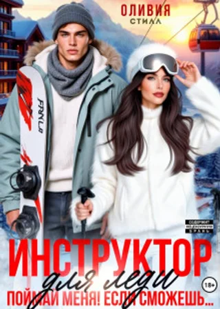Инструктор для леди. Поймай меня, если сможешь…