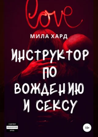 Инструктор по вождению и сексу