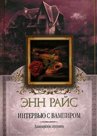Интервью с вампиром