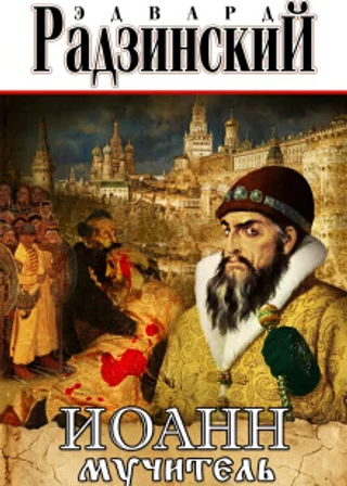 Иоанн мучитель