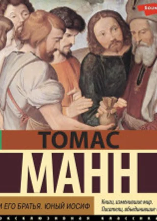 Иосиф и его братья. Юный Иосиф