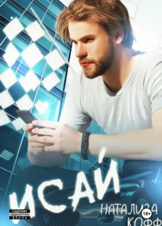 Исай