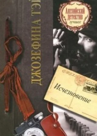 Исчезновение