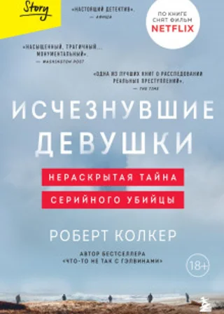 Исчезнувшие девушки. Нераскрытая тайна серийного убийцы