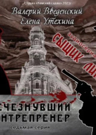 Исчезнувший антрепренёр