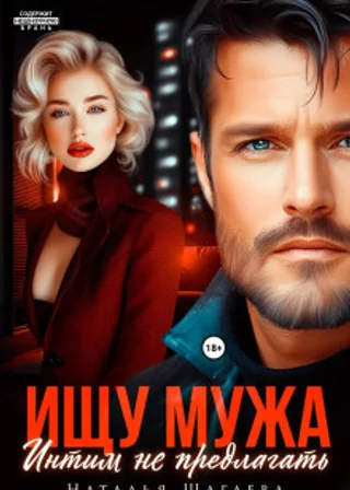 Ищу Мужа. Интим не предлагать!