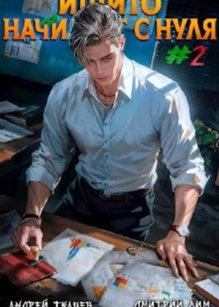 Ишито начинает с нуля. Том 2