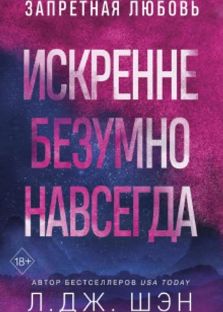 Искренне. Безумно. Навсегда
