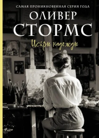 Искры надежды