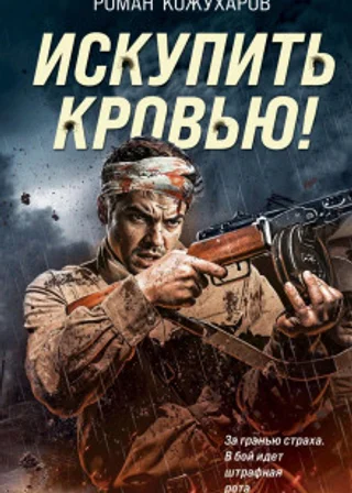 Искупить кровью!