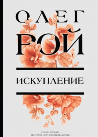 Искупление