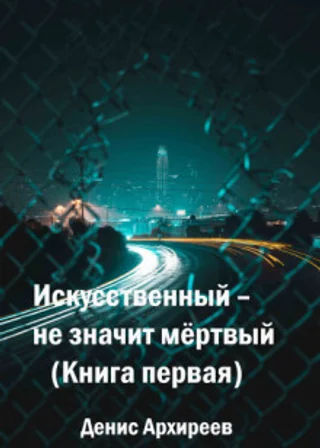 Искусственный – не значит мёртвый